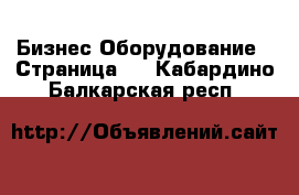 Бизнес Оборудование - Страница 5 . Кабардино-Балкарская респ.